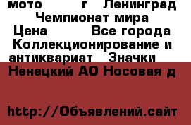 1.1) мото : 1969 г - Ленинград - Чемпионат мира › Цена ­ 190 - Все города Коллекционирование и антиквариат » Значки   . Ненецкий АО,Носовая д.